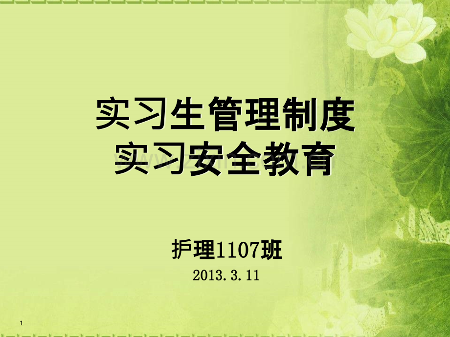 实习生管理制度及安全教育-.ppt_第1页