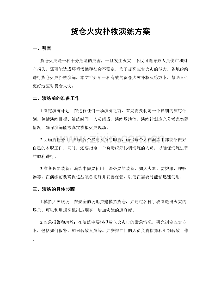 货仓火灾扑救演练方案.docx_第1页