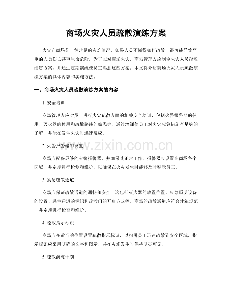 商场火灾人员疏散演练方案.docx_第1页