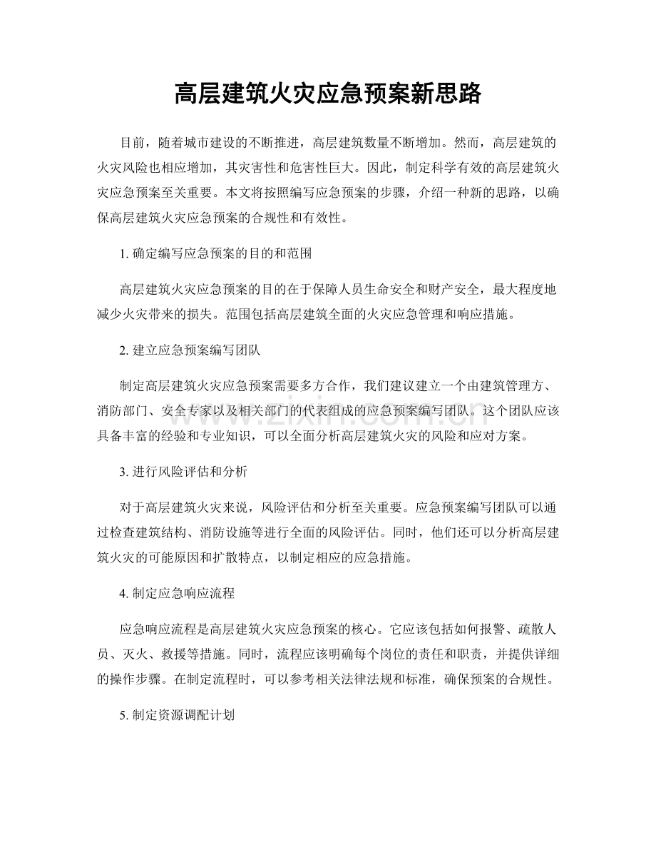 高层建筑火灾应急预案新思路.docx_第1页