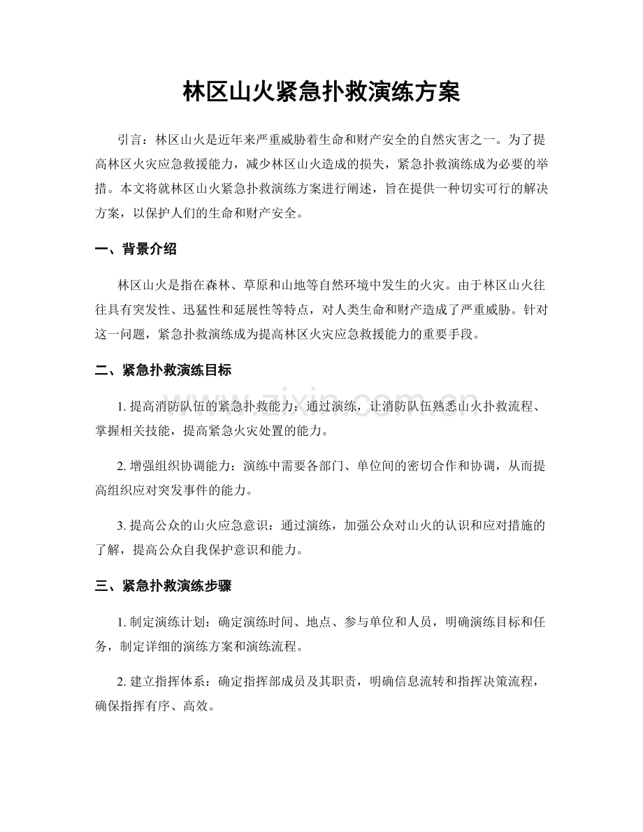 林区山火紧急扑救演练方案.docx_第1页