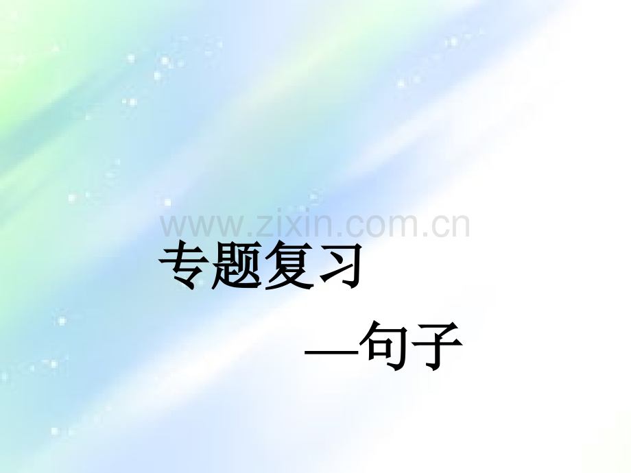 小学语文复习-句子部分.ppt_第1页
