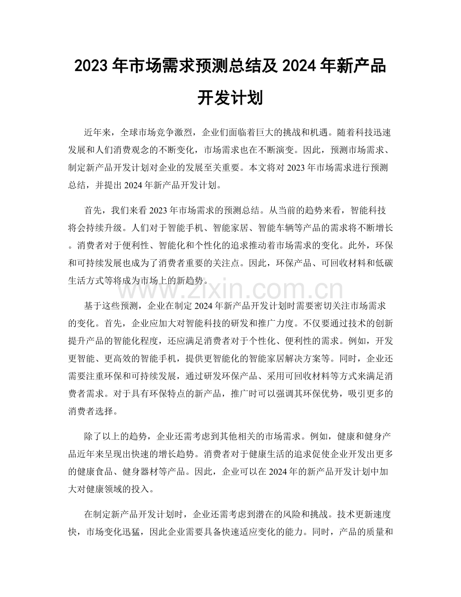 2023年市场需求预测总结及2024年新产品开发计划.docx_第1页
