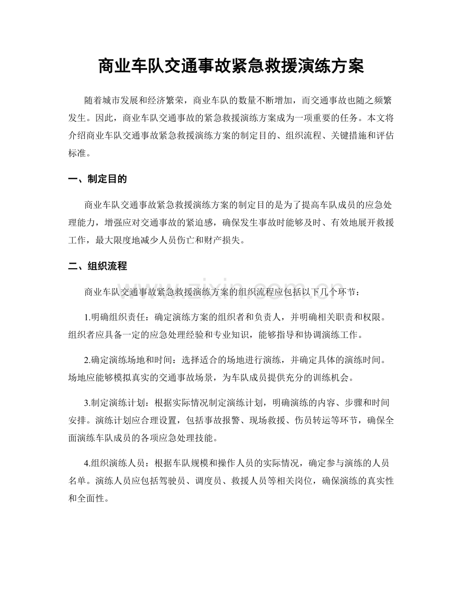 商业车队交通事故紧急救援演练方案.docx_第1页
