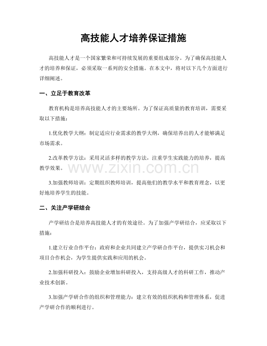 高技能人才培养保证措施.docx_第1页