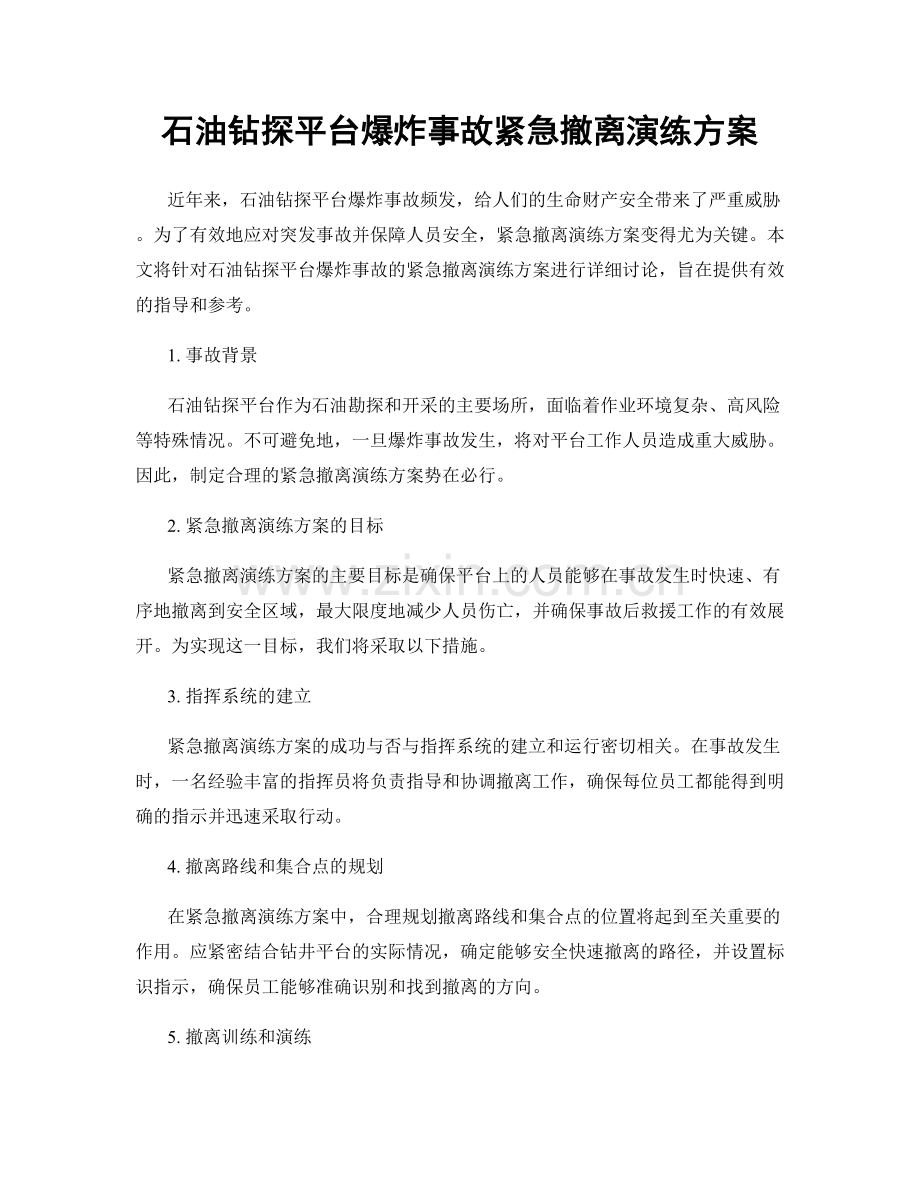 石油钻探平台爆炸事故紧急撤离演练方案.docx_第1页