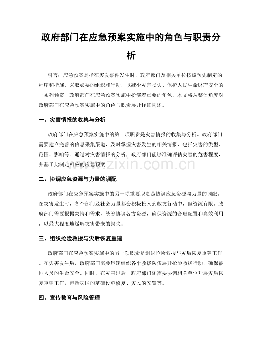 政府部门在应急预案实施中的角色与职责分析.docx_第1页