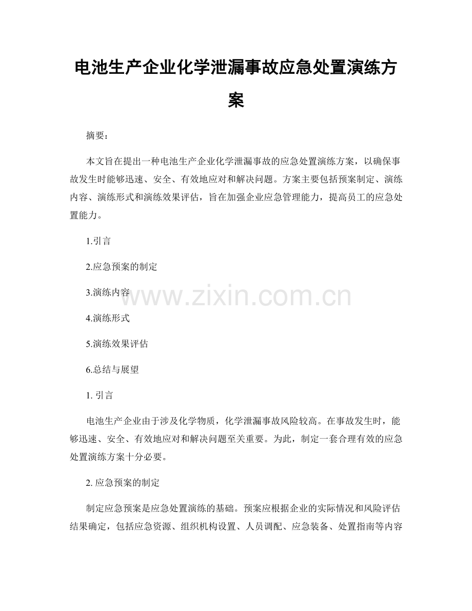 电池生产企业化学泄漏事故应急处置演练方案.docx_第1页