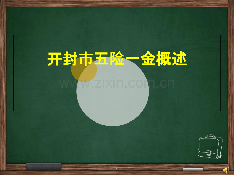 开封市五险一金概述.ppt_第1页