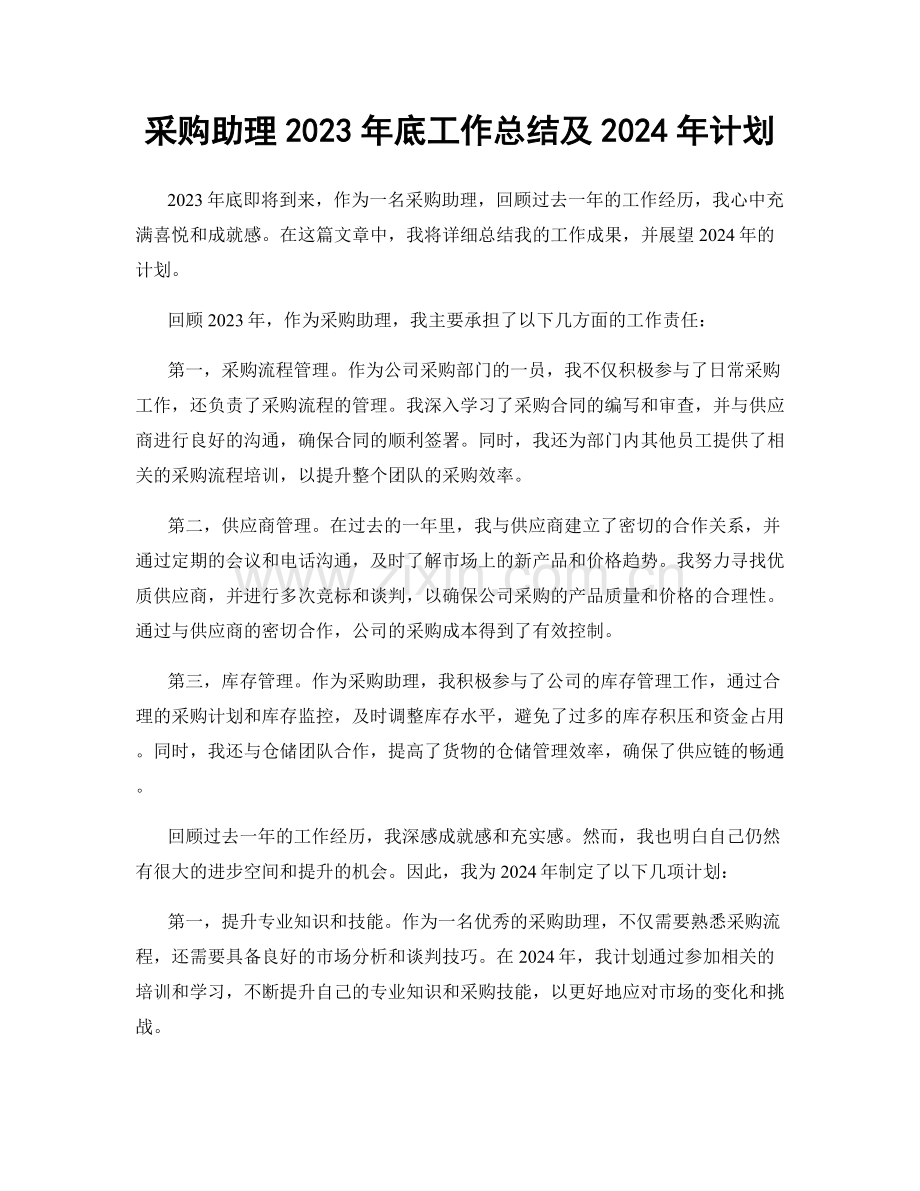 采购助理2023年底工作总结及2024年计划.docx_第1页