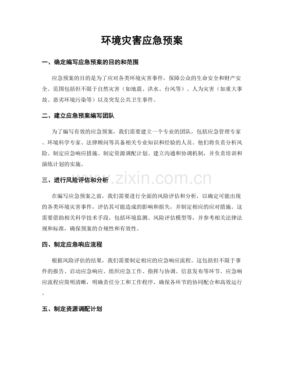 环境灾害应急预案.docx_第1页