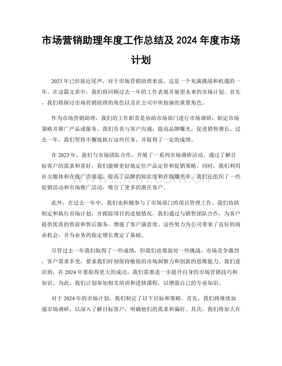 市场营销助理年度工作总结及2024年度市场计划.docx_第1页