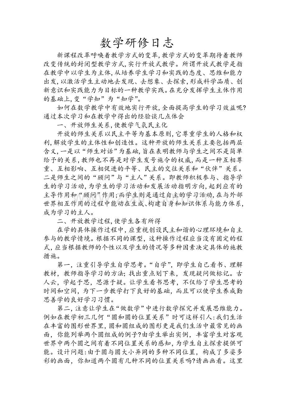 数学研修日志.doc_第1页