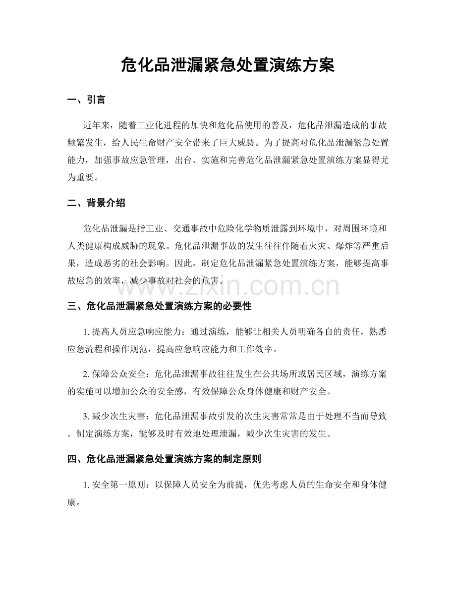 危化品泄漏紧急处置演练方案.docx_第1页