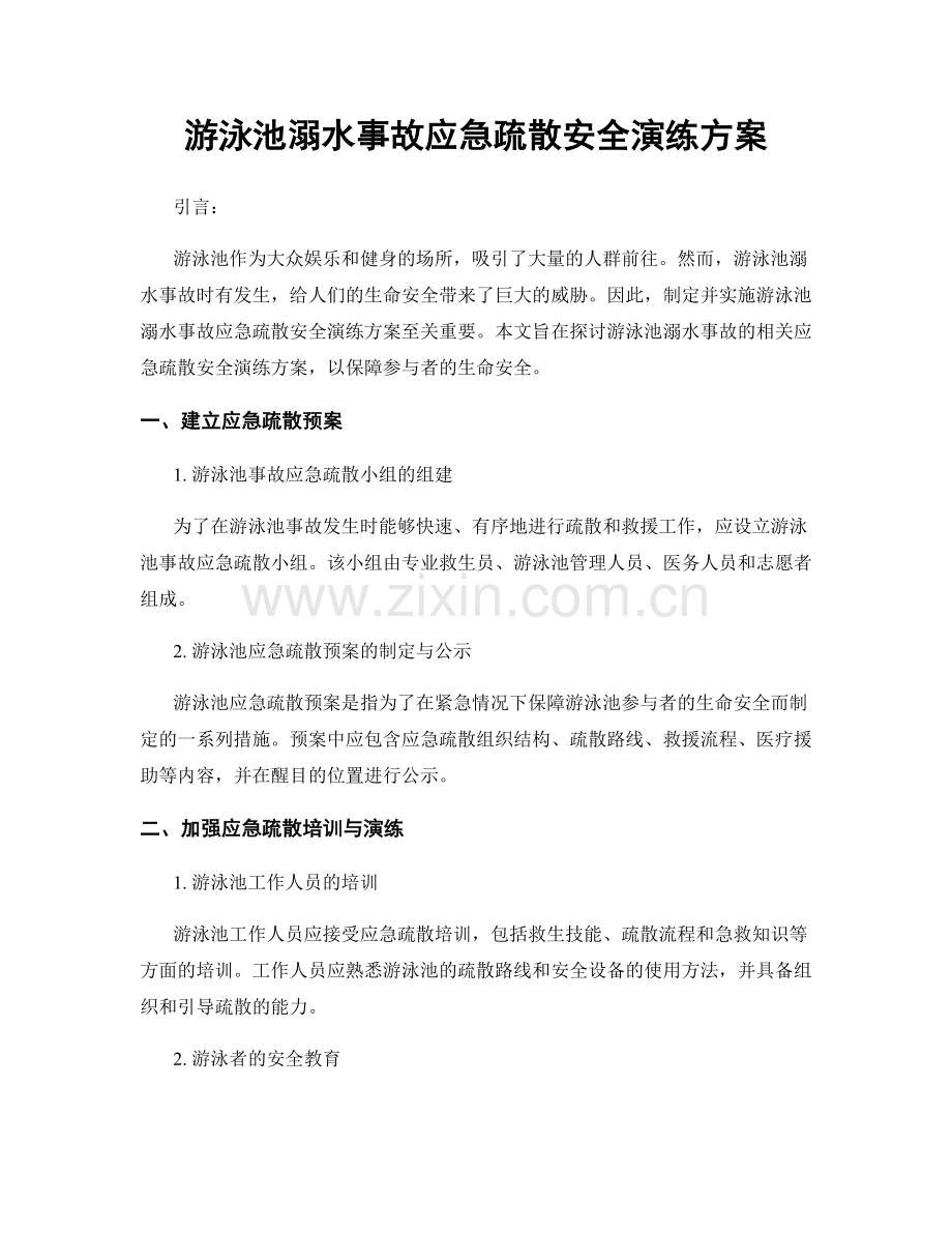 游泳池溺水事故应急疏散安全演练方案.docx_第1页