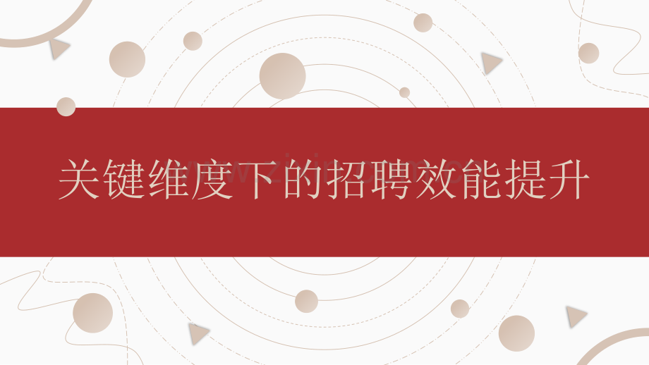 关键维度下的招聘效能提升.pdf_第1页