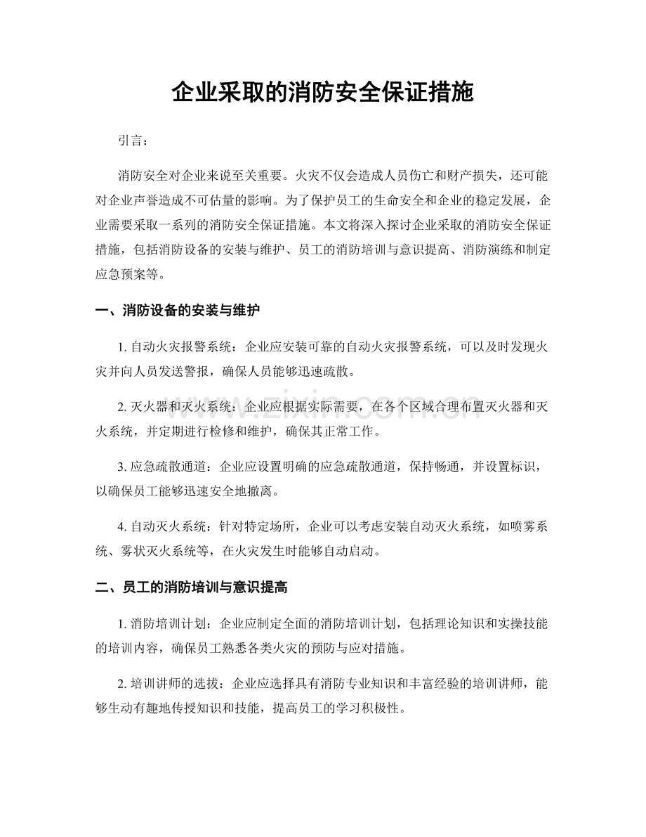 企业采取的消防安全保证措施.docx_第1页