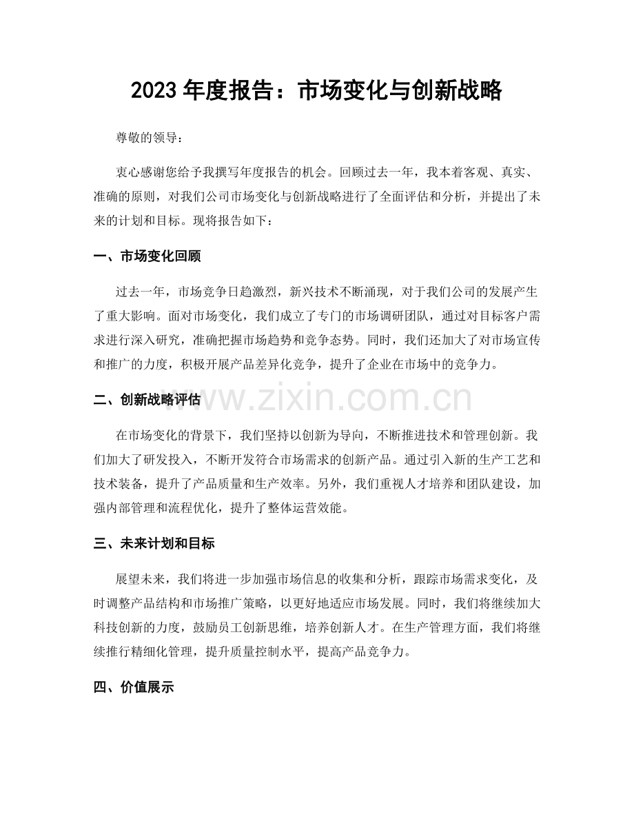 2023年度报告：市场变化与创新战略.docx_第1页