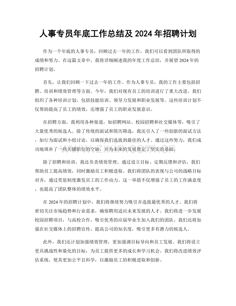 人事专员年底工作总结及2024年招聘计划.docx_第1页