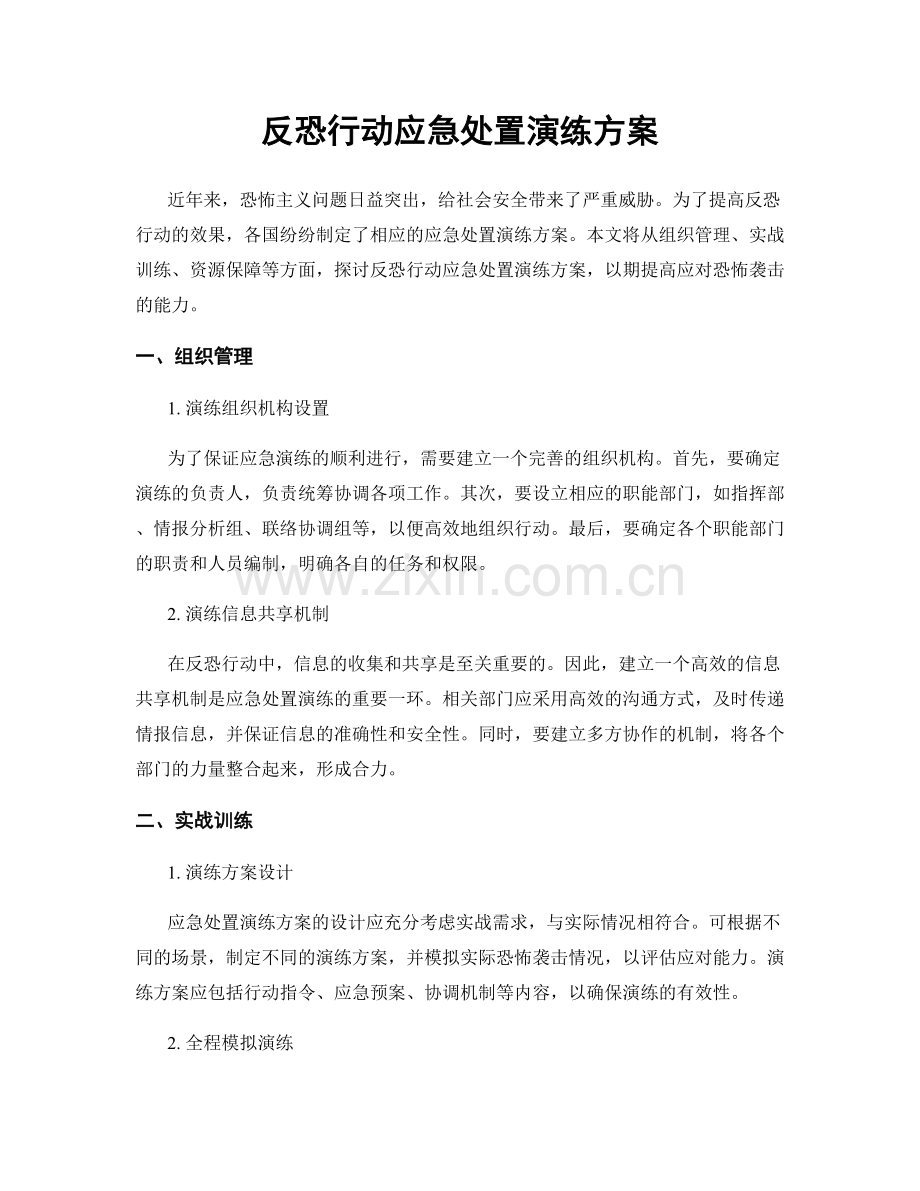 反恐行动应急处置演练方案.docx_第1页