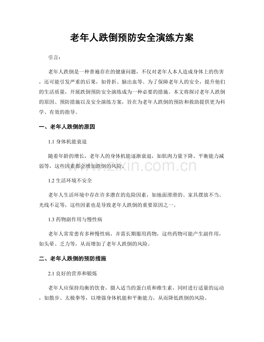 老年人跌倒预防安全演练方案.docx_第1页