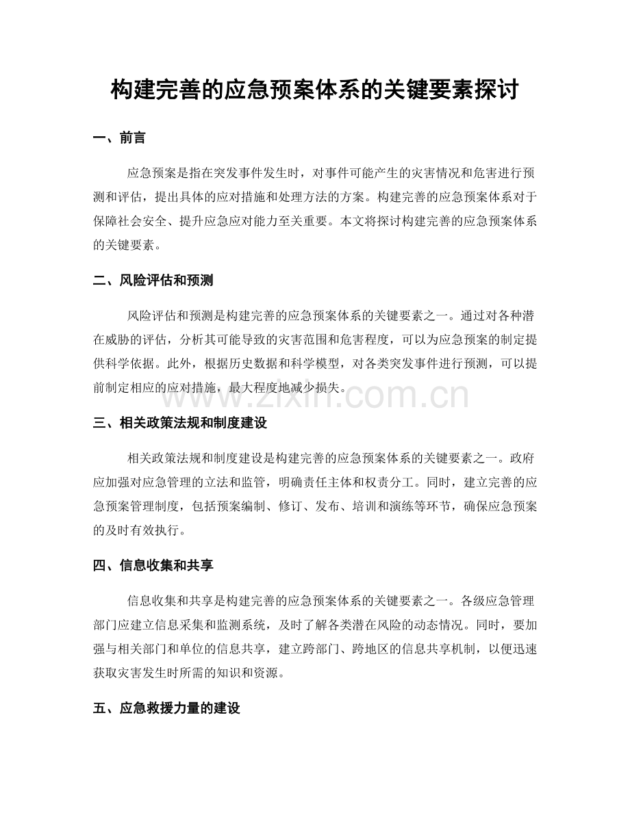 构建完善的应急预案体系的关键要素探讨.docx_第1页