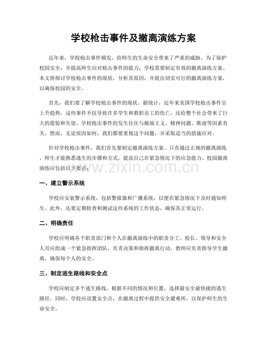 学校枪击事件及撤离演练方案.docx_第1页