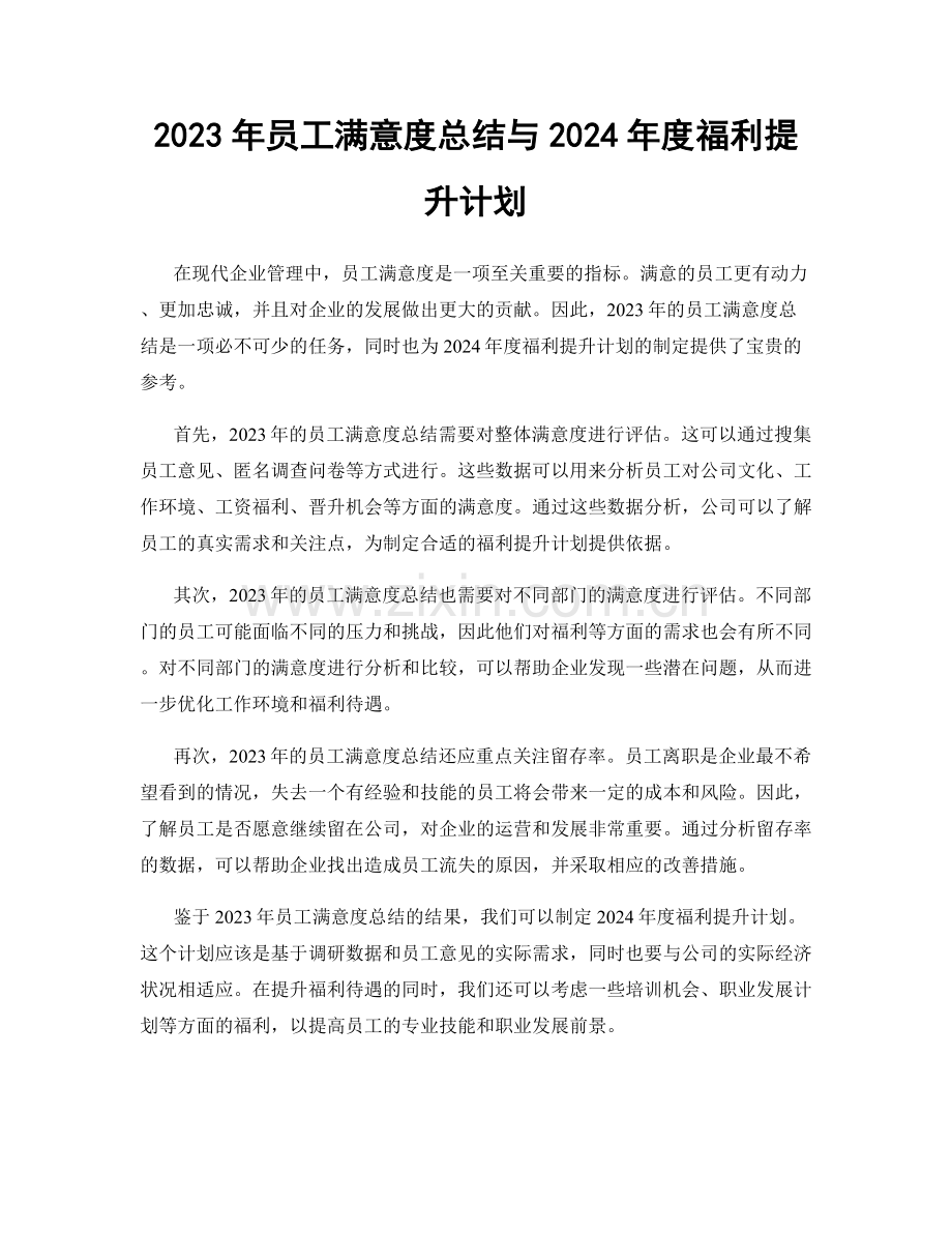 2023年员工满意度总结与2024年度福利提升计划.docx_第1页