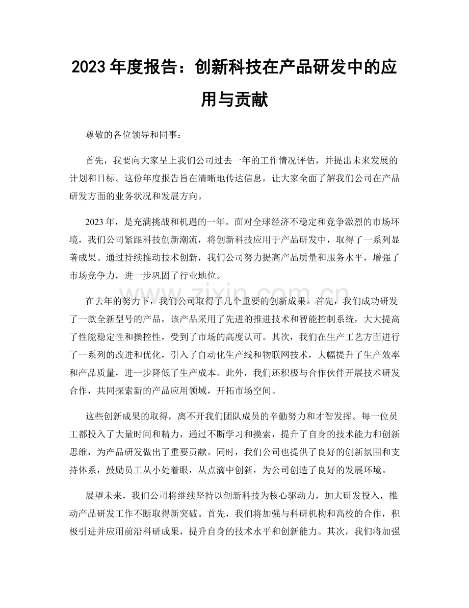 2023年度报告：创新科技在产品研发中的应用与贡献.docx_第1页