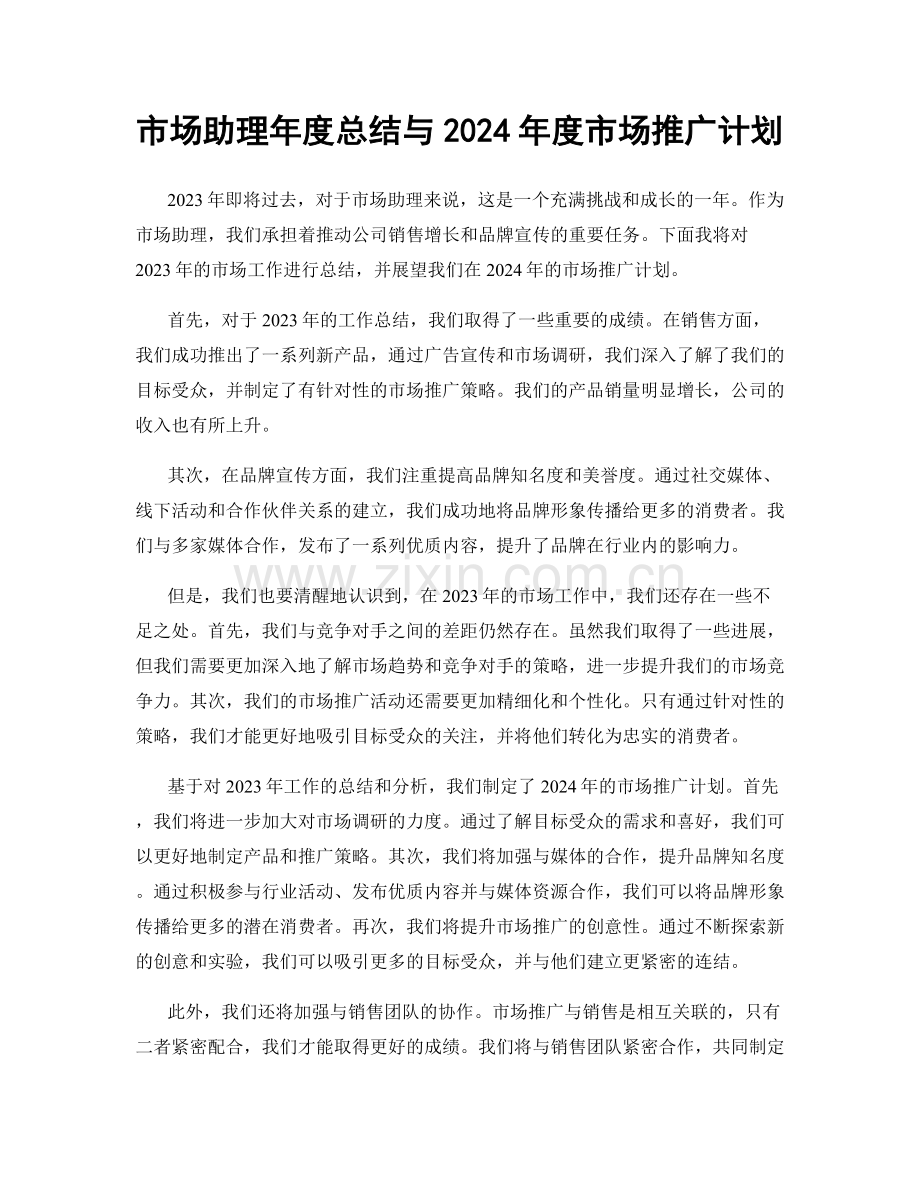 市场助理年度总结与2024年度市场推广计划.docx_第1页