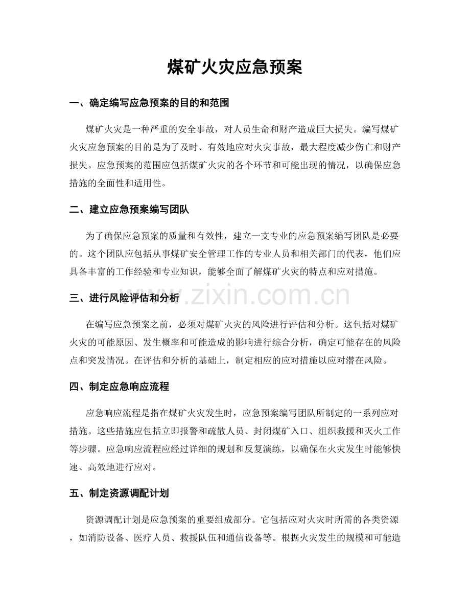 煤矿火灾应急预案.docx_第1页