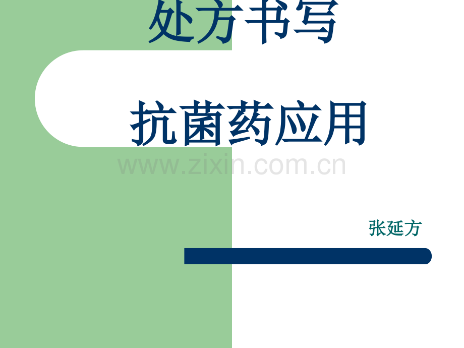 抗菌药应用与处方书写.ppt_第1页