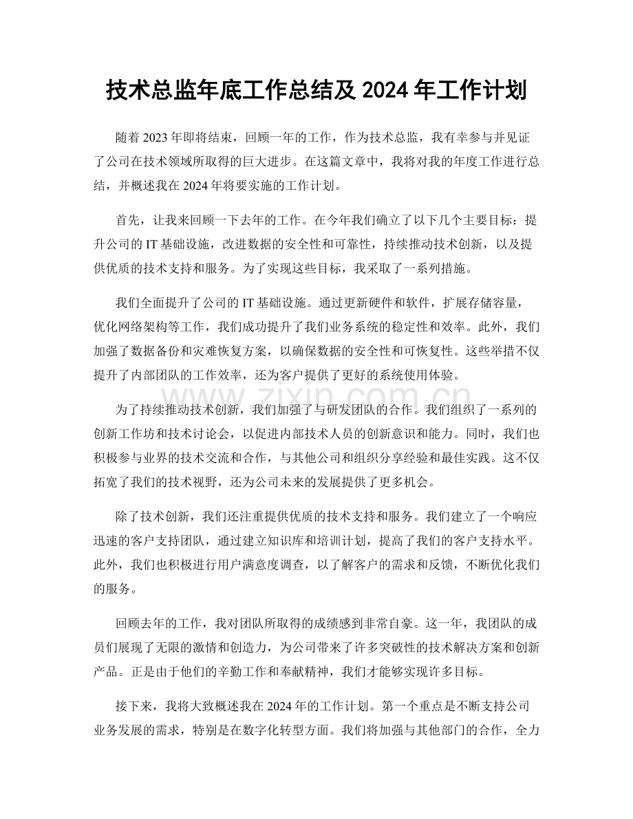 技术总监年底工作总结及2024年工作计划.docx_第1页