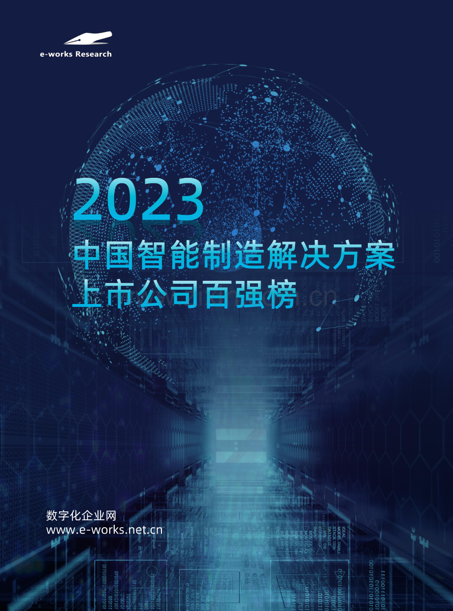 2023年中国智能制造解决方案上市公司百强榜.pdf_第1页