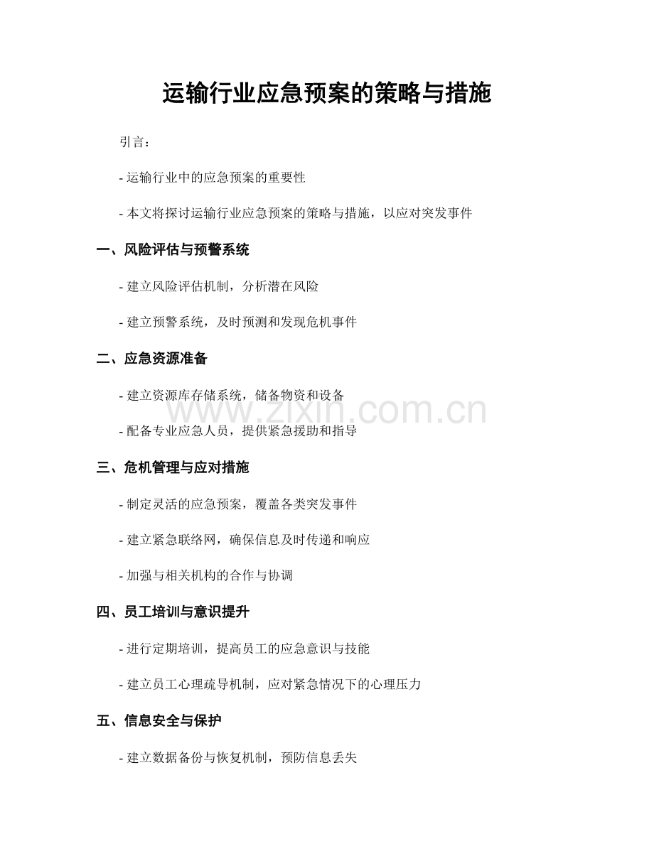 运输行业应急预案的策略与措施.docx_第1页
