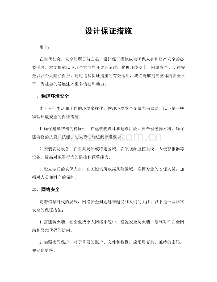 设计保证措施.docx_第1页