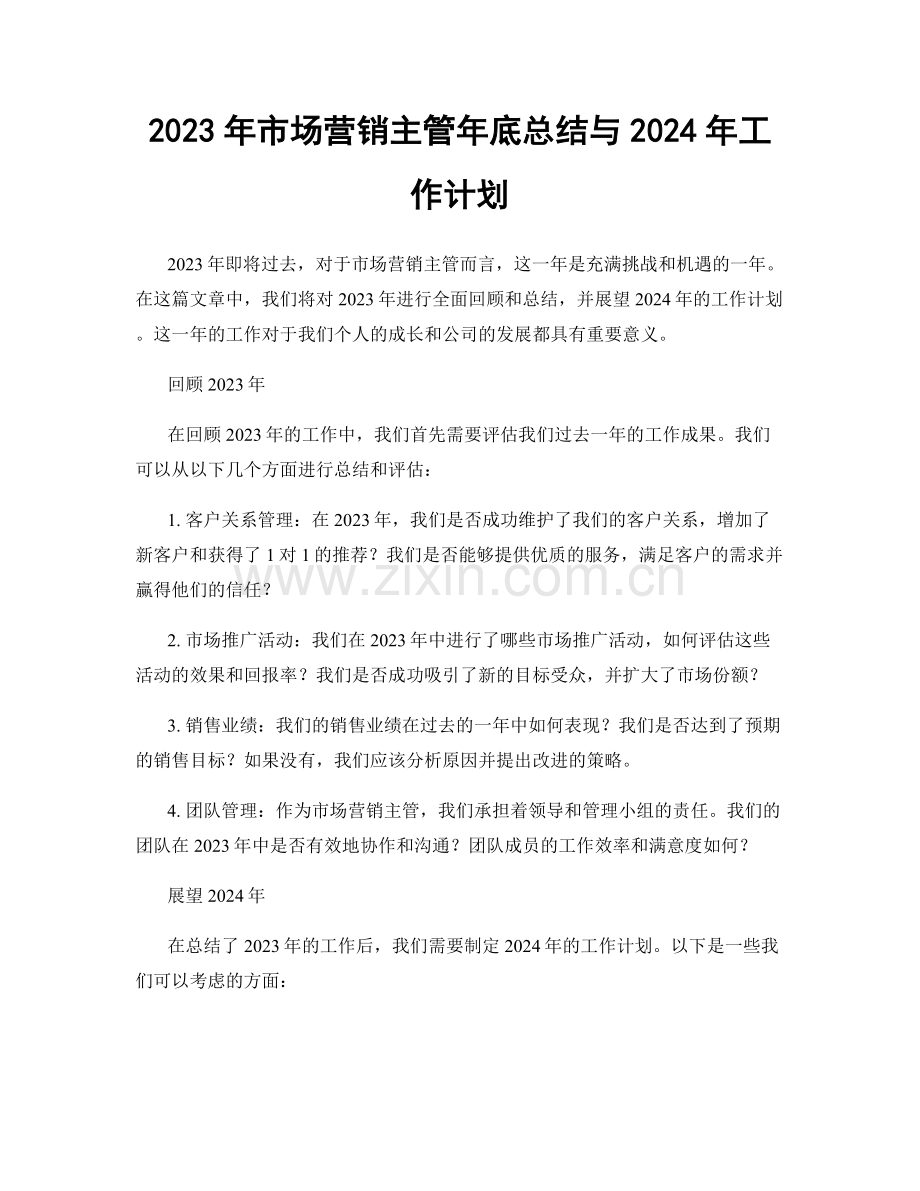 2023年市场营销主管年底总结与2024年工作计划.docx_第1页