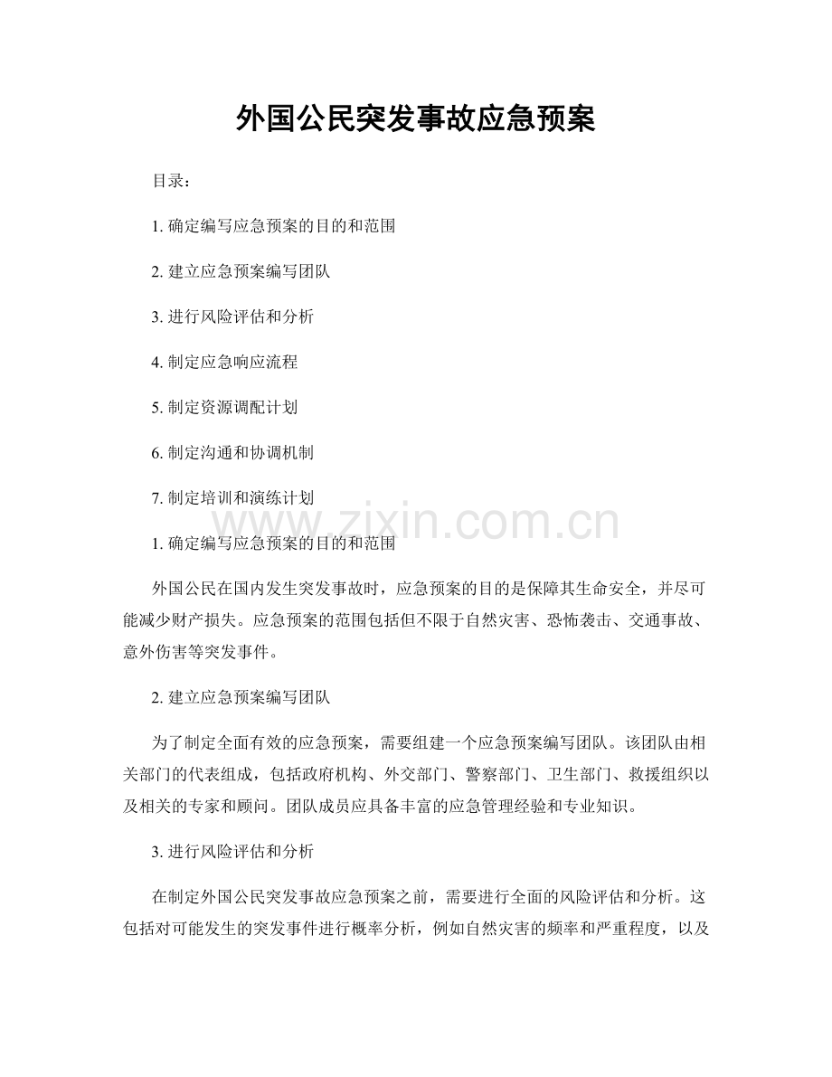 外国公民突发事故应急预案.docx_第1页