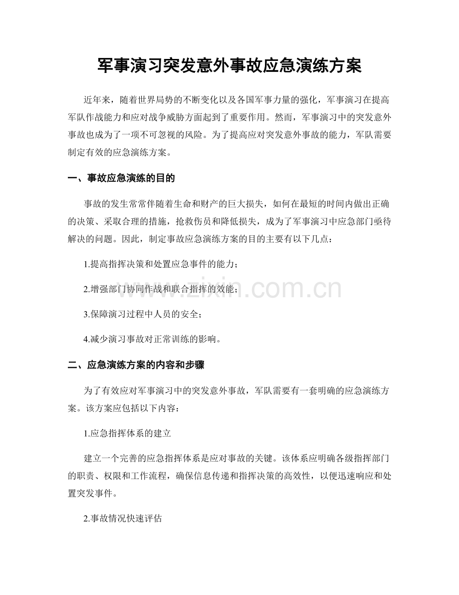 军事演习突发意外事故应急演练方案.docx_第1页