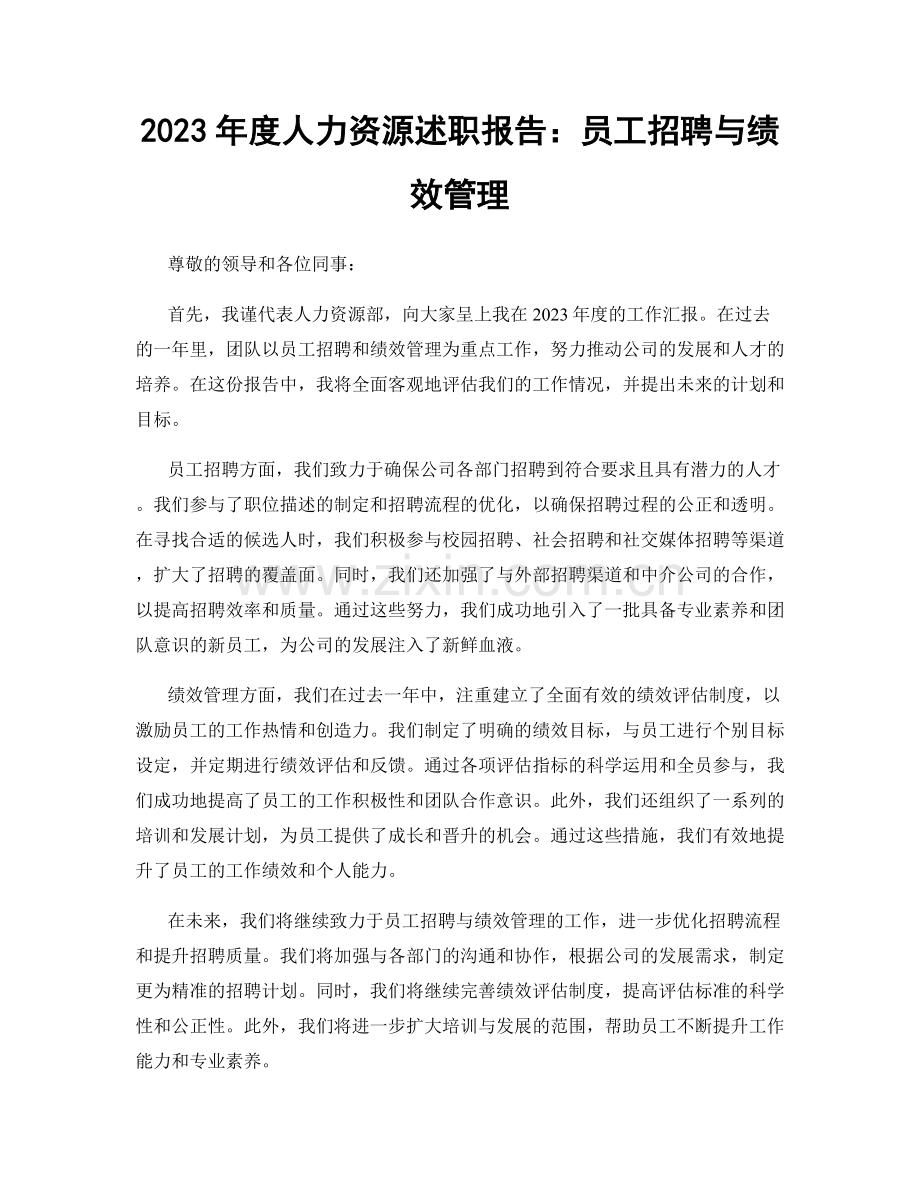 2023年度人力资源述职报告：员工招聘与绩效管理.docx_第1页