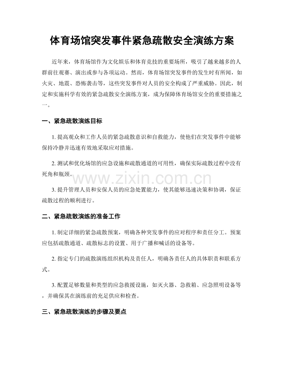 体育场馆突发事件紧急疏散安全演练方案.docx_第1页