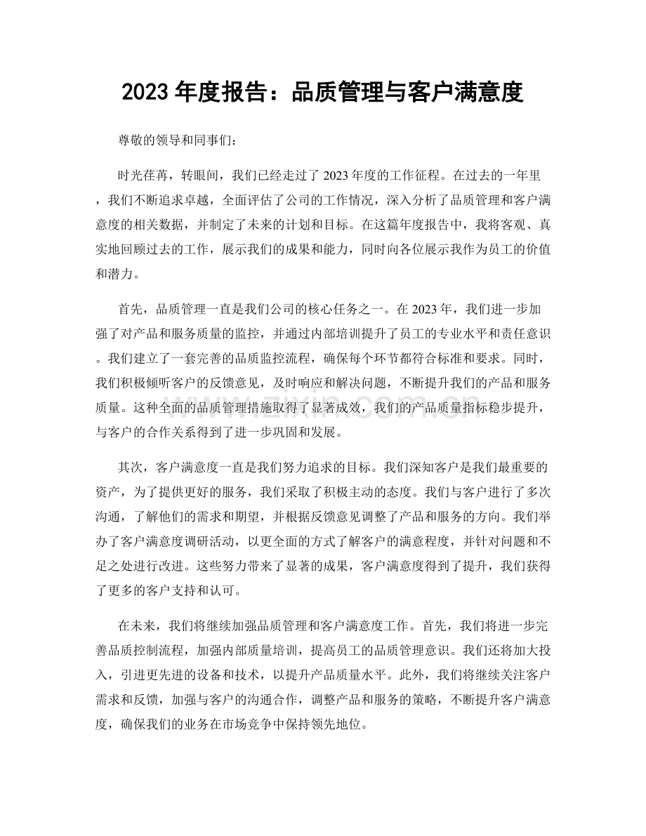 2023年度报告：品质管理与客户满意度.docx_第1页
