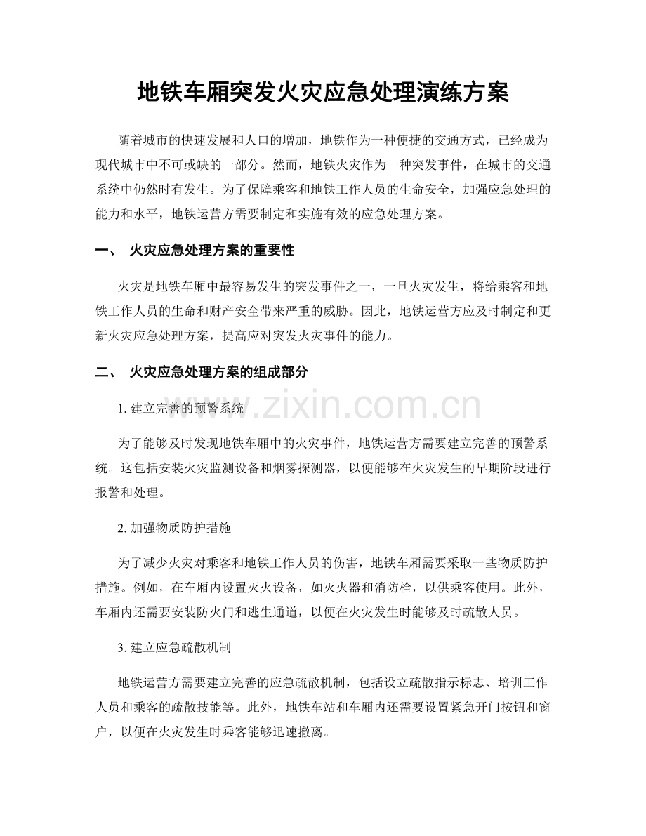 地铁车厢突发火灾应急处理演练方案.docx_第1页