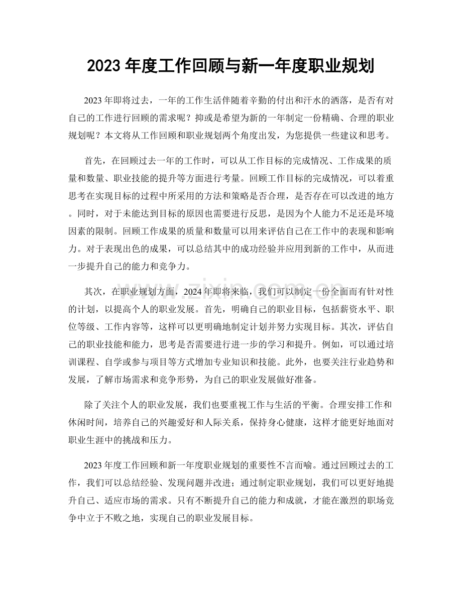 2023年度工作回顾与新一年度职业规划.docx_第1页