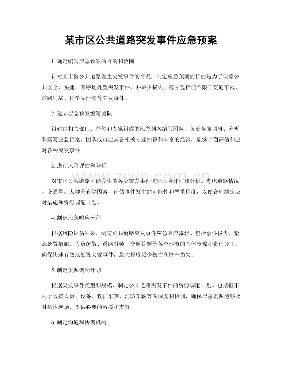 某市区公共道路突发事件应急预案.docx_第1页