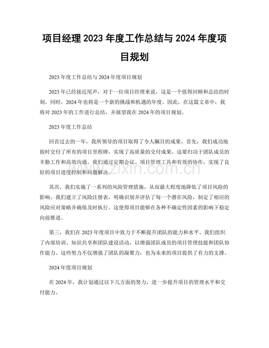 项目经理2023年度工作总结与2024年度项目规划.docx_第1页