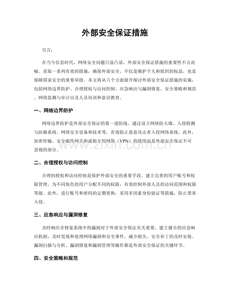 外部安全保证措施.docx_第1页