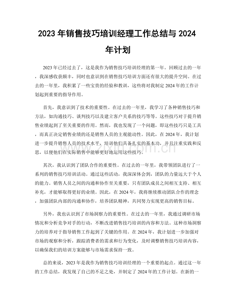 2023年销售技巧培训经理工作总结与2024年计划.docx_第1页