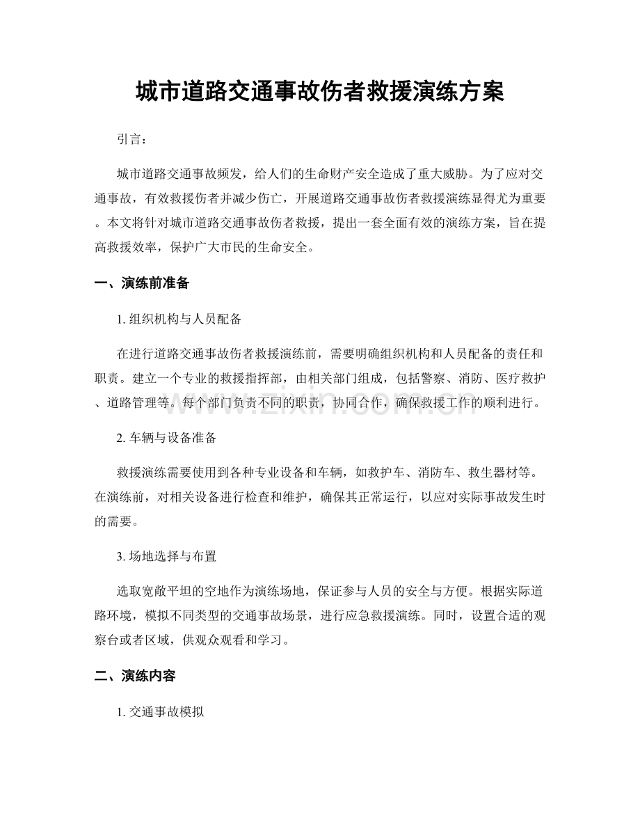 城市道路交通事故伤者救援演练方案.docx_第1页