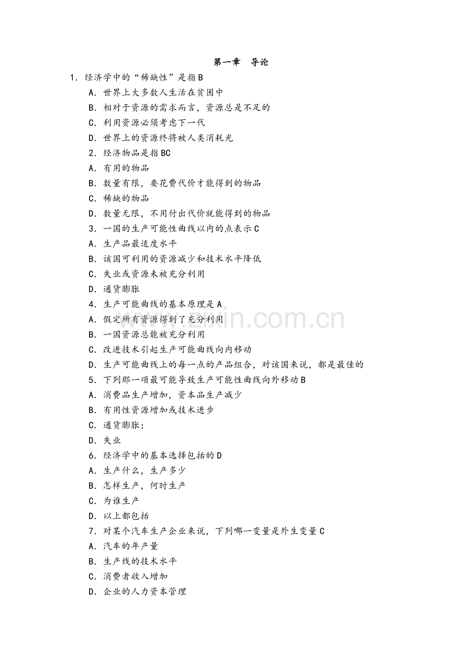 微观经济学题库选择题带答案.doc_第1页